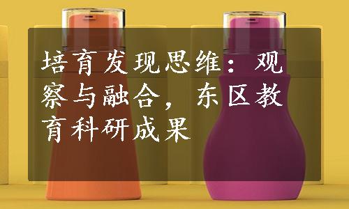 培育发现思维：观察与融合，东区教育科研成果