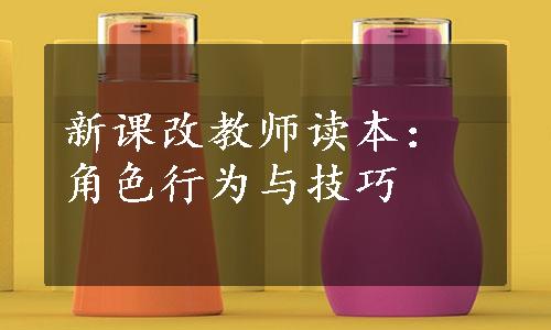 新课改教师读本：角色行为与技巧