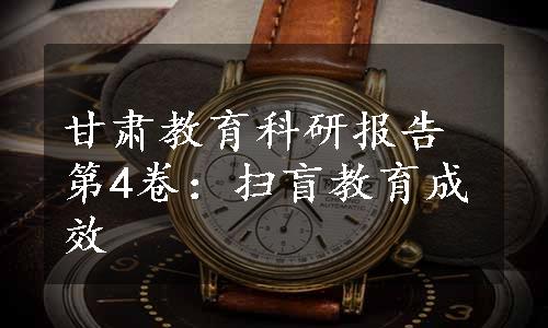 甘肃教育科研报告第4卷：扫盲教育成效