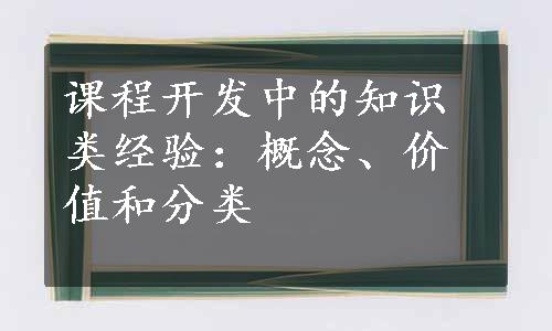 课程开发中的知识类经验：概念、价值和分类