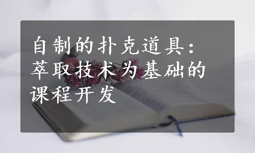 自制的扑克道具：萃取技术为基础的课程开发