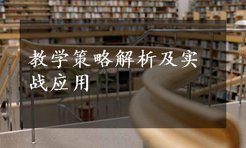 教学策略解析及实战应用