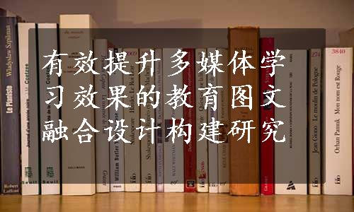 有效提升多媒体学习效果的教育图文融合设计构建研究