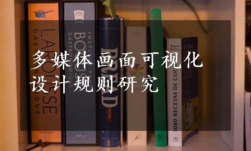 多媒体画面可视化设计规则研究