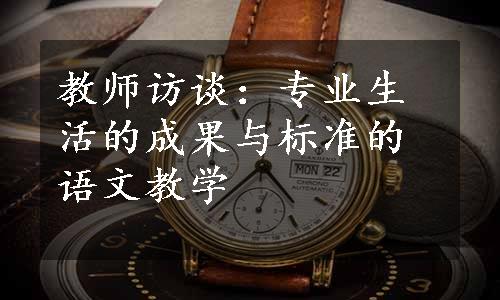 教师访谈：专业生活的成果与标准的语文教学