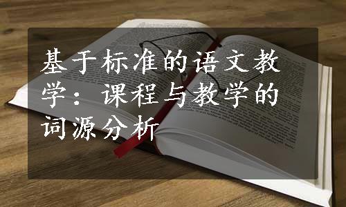 基于标准的语文教学：课程与教学的词源分析