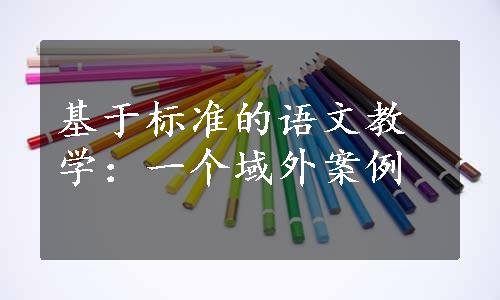 基于标准的语文教学：一个域外案例