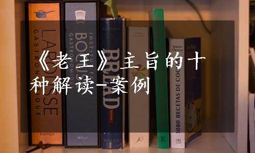 《老王》主旨的十种解读-案例