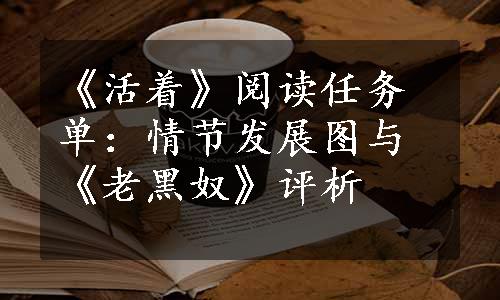 《活着》阅读任务单：情节发展图与《老黑奴》评析