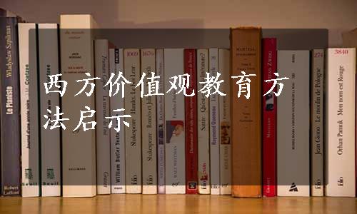 西方价值观教育方法启示