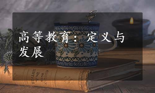 高等教育：定义与发展