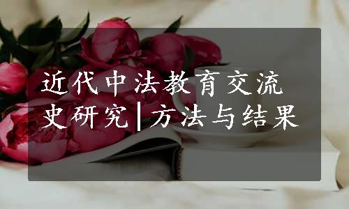 近代中法教育交流史研究|方法与结果