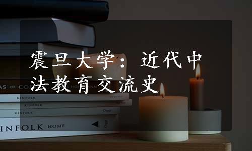 震旦大学：近代中法教育交流史