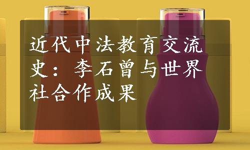 近代中法教育交流史：李石曾与世界社合作成果