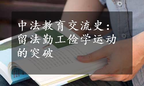 中法教育交流史：留法勤工俭学运动的突破