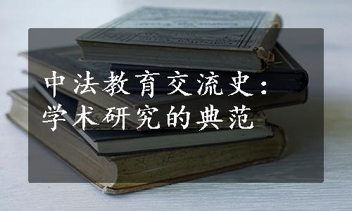 中法教育交流史：学术研究的典范