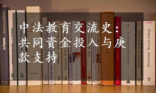 中法教育交流史：共同资金投入与庚款支持