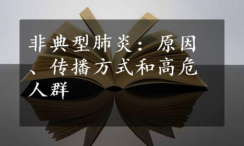 非典型肺炎：原因、传播方式和高危人群