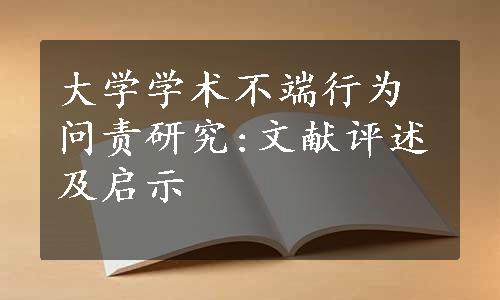 大学学术不端行为问责研究:文献评述及启示