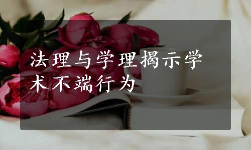 法理与学理揭示学术不端行为