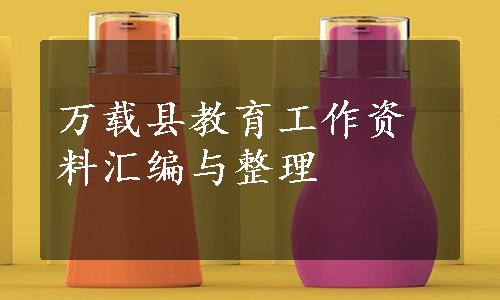 万载县教育工作资料汇编与整理