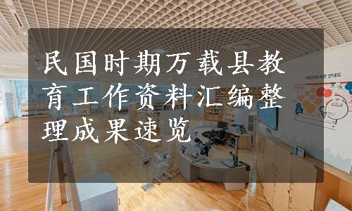 民国时期万载县教育工作资料汇编整理成果速览