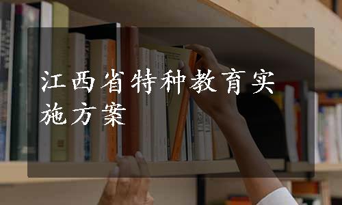 江西省特种教育实施方案