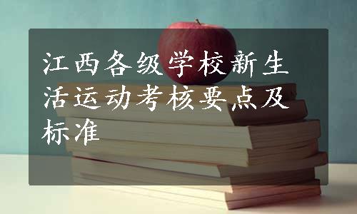 江西各级学校新生活运动考核要点及标准