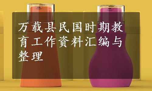 万载县民国时期教育工作资料汇编与整理