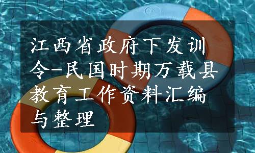 江西省政府下发训令-民国时期万载县教育工作资料汇编与整理