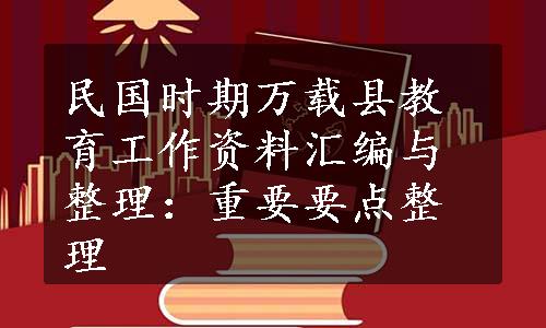 民国时期万载县教育工作资料汇编与整理：重要要点整理