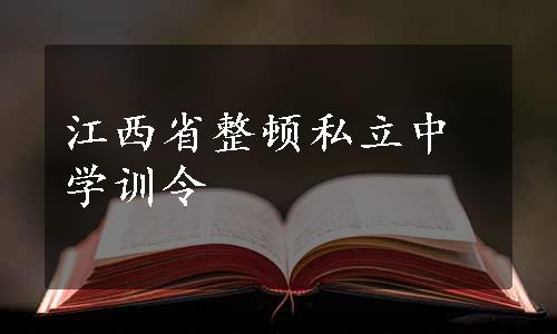 江西省整顿私立中学训令