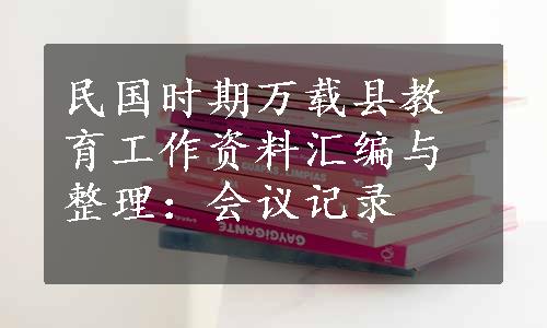 民国时期万载县教育工作资料汇编与整理：会议记录