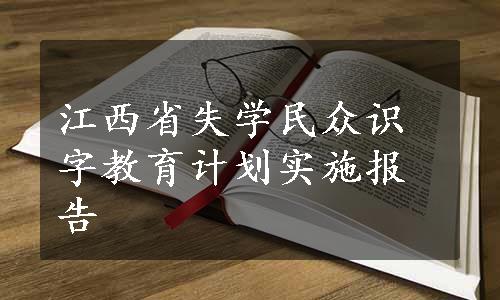 江西省失学民众识字教育计划实施报告