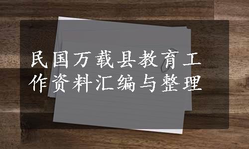 民国万载县教育工作资料汇编与整理