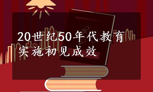 20世纪50年代教育实施初见成效