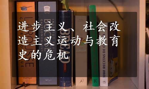 进步主义、社会改造主义运动与教育史的危机