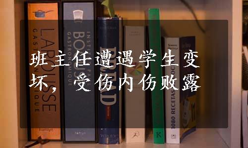 班主任遭遇学生变坏，受伤内伤败露