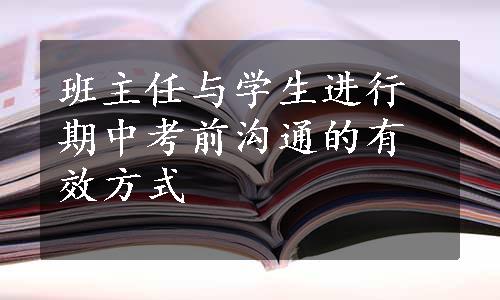 班主任与学生进行期中考前沟通的有效方式