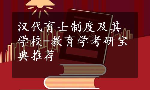 汉代育士制度及其学校-教育学考研宝典推荐