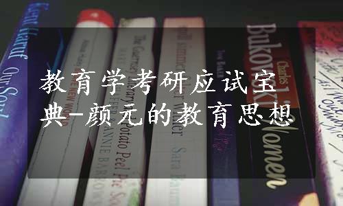 教育学考研应试宝典-颜元的教育思想