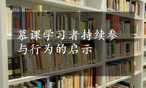 慕课学习者持续参与行为的启示