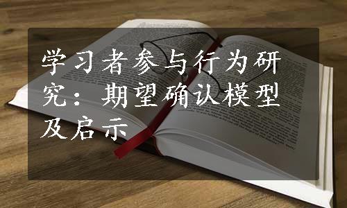 学习者参与行为研究：期望确认模型及启示