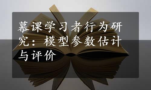 慕课学习者行为研究：模型参数估计与评价