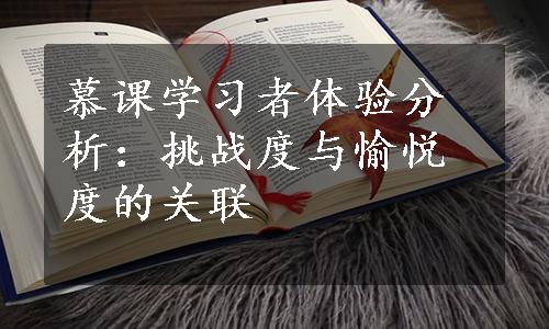 慕课学习者体验分析：挑战度与愉悦度的关联