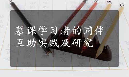 慕课学习者的同伴互助实践及研究