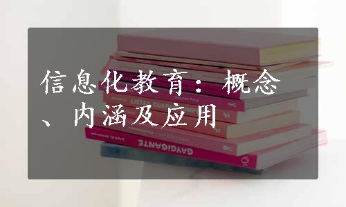 信息化教育：概念、内涵及应用