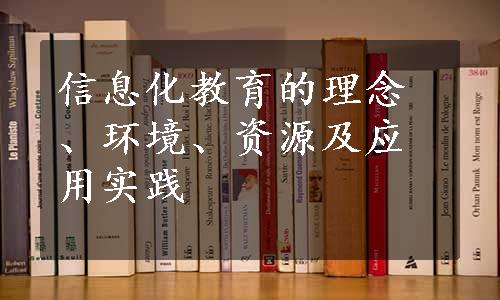 信息化教育的理念、环境、资源及应用实践