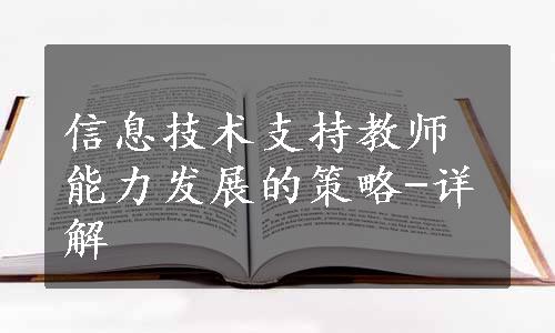 信息技术支持教师能力发展的策略-详解