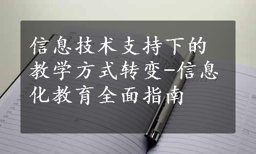 信息技术支持下的教学方式转变-信息化教育全面指南